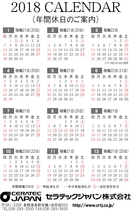 18年度カレンダー 年間休日のご案内 カレンダー お知らせ セラテックジャパン株式会社