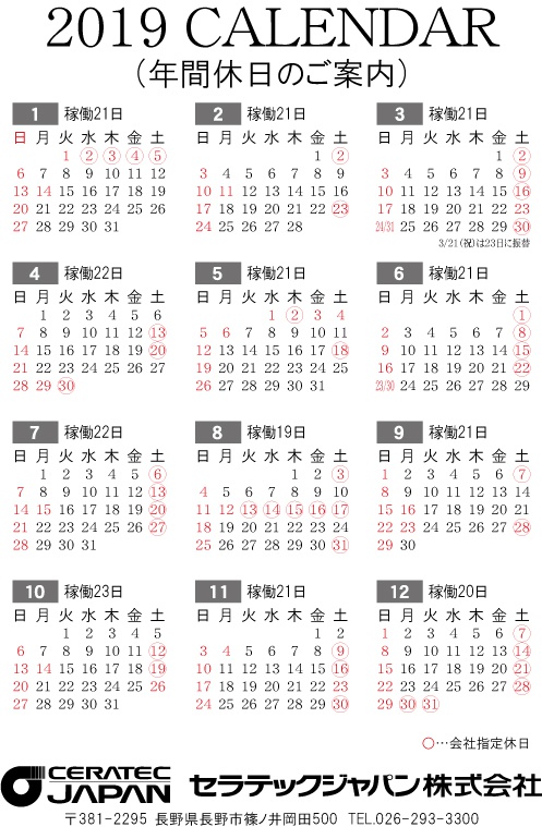 19年度カレンダー 年間休日のご案内 カレンダー お知らせ セラテックジャパン株式会社