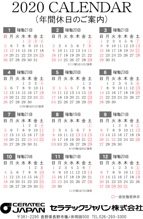 年度カレンダー 年間休日のご案内 カレンダー お知らせ セラテックジャパン株式会社