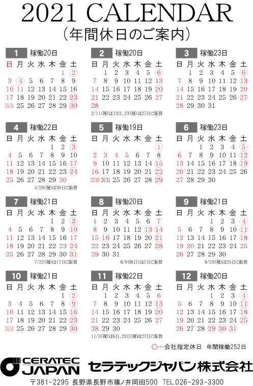21年度カレンダー 年間休日のご案内 カレンダー お知らせ セラテックジャパン株式会社