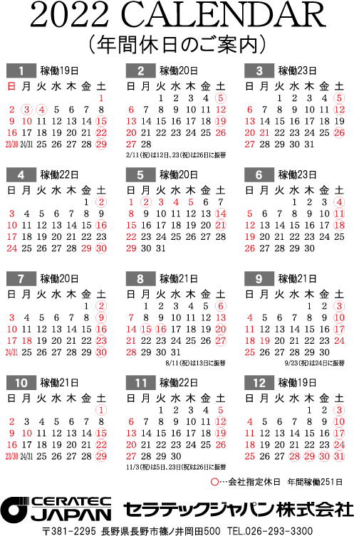 22年度カレンダー 年間休日のご案内 カレンダー お知らせ セラテックジャパン株式会社